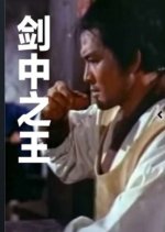 The Ace of Swordsman Taiwanese Movie photo