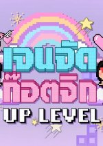 Jen Jud God Jig UP LEVEL Thai TV Program photo