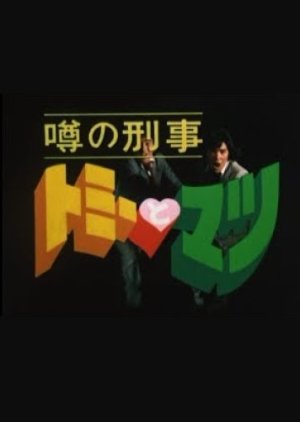 Uwasa no Keiji Tommy to Matsu (1979) poster