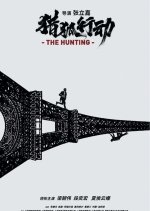 Fox Hunt Chinese Movie(2024) photo