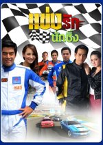 Khaeng Rak Nak Sing Thai Drama photo