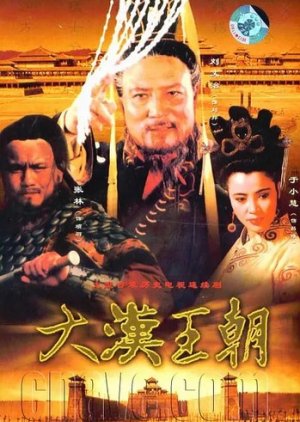 Han Liu Bang (1998) poster
