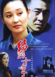 Jie Hun Shi Nian (2002) poster