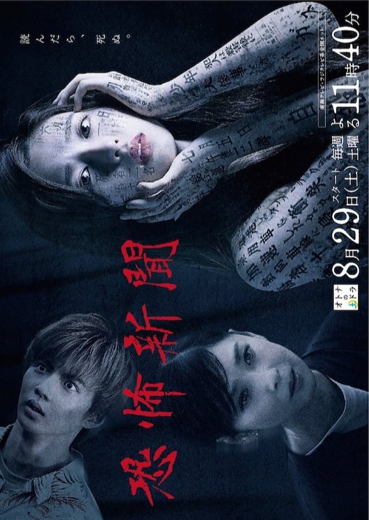 image poster from imdb - ​Kyoufu Shinbun (2020)