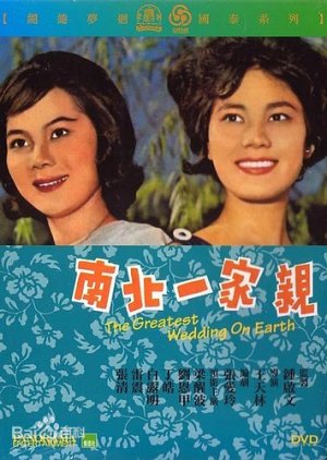 The Greatest Wedding on Earth (1962) poster