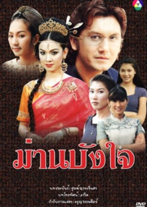 Marn Bang Jai (2000) poster