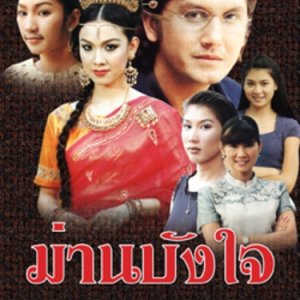 Marn Bang Jai (2000)