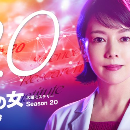 Kasouken no Onna Season 20 (2020)