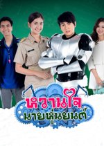 Wan Chai Nai Hunyon Thai Drama photo