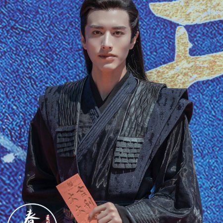 Chun Lai Zhen Xing He (2021)