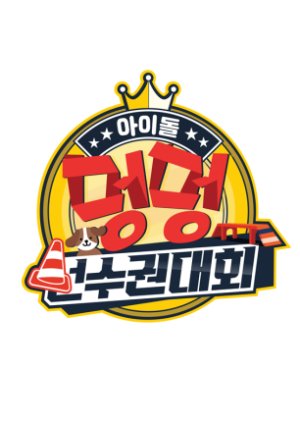 2020 Idol Woof Woof Athletics Championships Chuseok Special (2020) poster