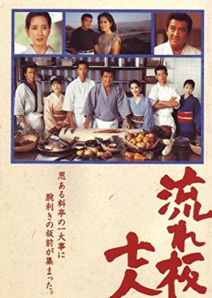 Nagareita shichinin (1997) poster