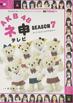 AKB48 Nemousu TV: Season 7 (2011) poster
