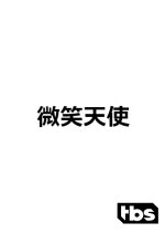 Hohoemi Tenshi Japanese Drama photo