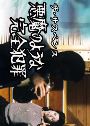 Akuma no Yona Kanzen Hanzai (1983) poster