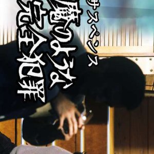 Akuma no Yona Kanzen Hanzai (1983)