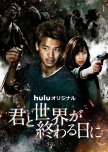 Kimi to Sekai ga Owaru Hi ni Season 2 japanese drama review