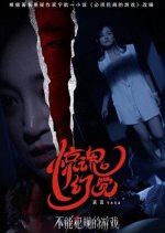 No Foul Game: Hallucination Chinese Movie photo