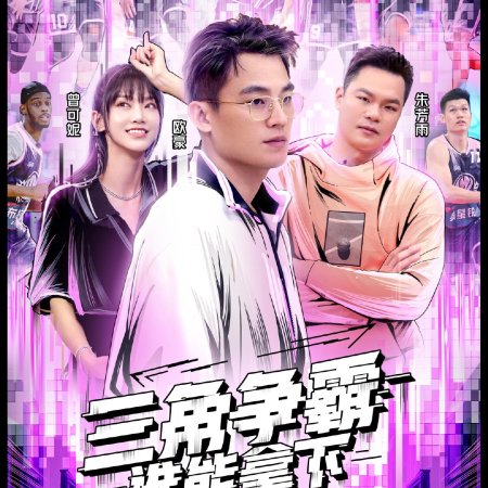 Dunk of China Season 4 (2021)