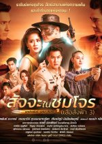 Satja Nai Chum Joan Thai Drama photo