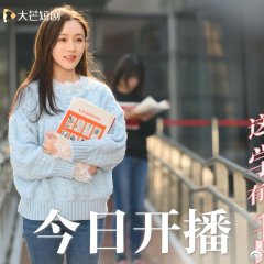 Zhe Ge Xue Zhang You Dian Tian Chinese Drama photo