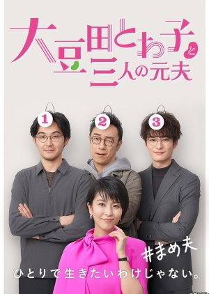 Omameda Towako e Seus Três Ex-maridos (2021) poster
