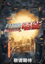 Action! Chinese TV Program(2021) photo