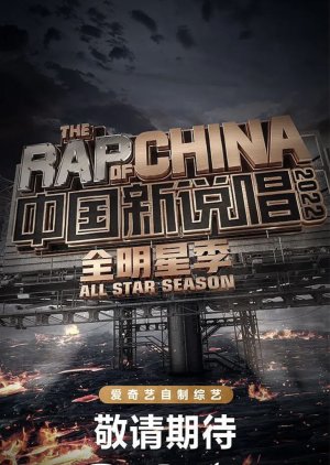 The Rap of China Season 5: All Stars Season (2022) poster