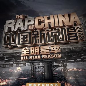The Rap of China Season 5: All Stars Season (2022)