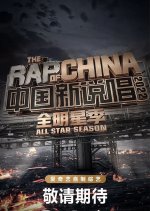 The Rap of China Season 5: All Stars Season Chinese TV Program photo