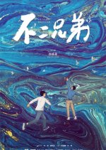 He Is My Brother Chinese Movie photo