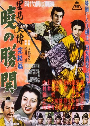 Satomi Hakkenden Final Edition Akatsuki no Katsushi (1954) poster