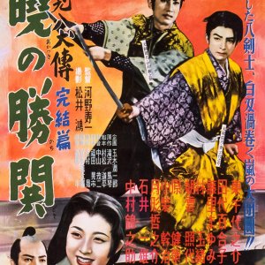 Satomi Hakkenden Final Edition Akatsuki no Katsushi (1954)