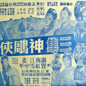 The Story of the Great Heroes (Part 3) (1961)
