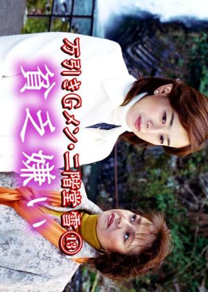 Manbiki G Men Nikaido Yuki 13: Binbo-girai (2005) poster
