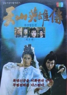 The Tian Shan Hero (1988) poster