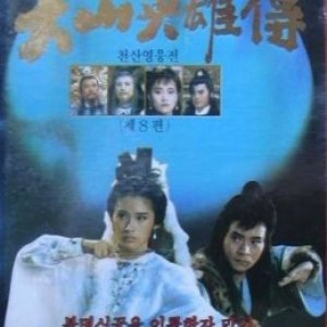 The Tian Shan Hero (1988)