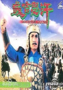 Genghis Khan (1987) poster