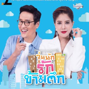 Wun Nak Rak Kham Tuek (2016)