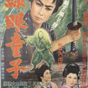 Green-Eyed Samurai (1956)