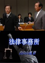 Horitsu Jimusho: Jihaku no Fukei Japanese Drama photo