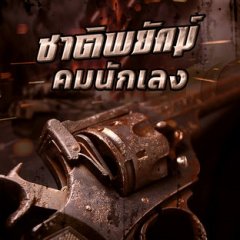 Shadow Enemy Thai Drama photo