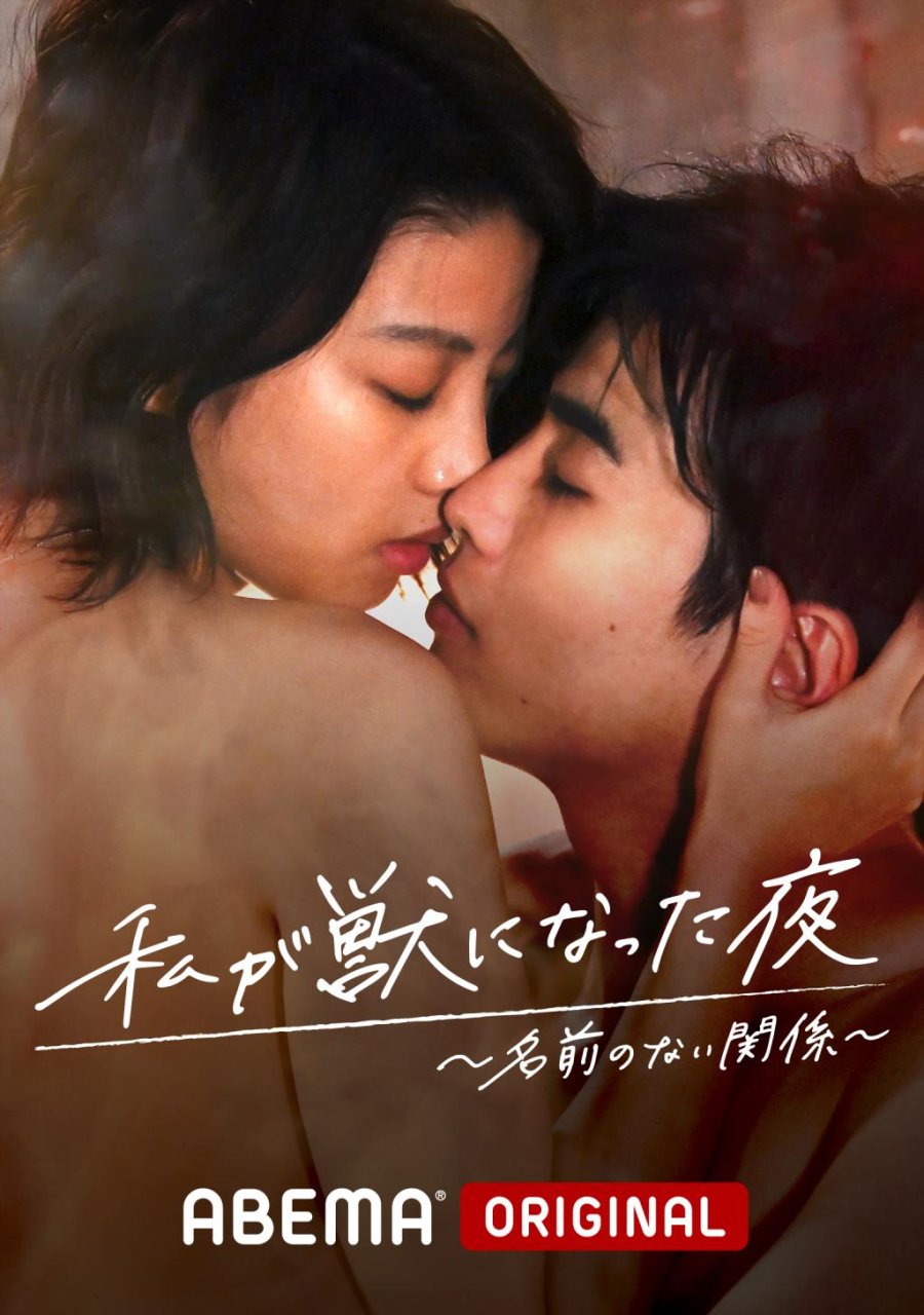 Watashi ga Kemono ni Natta Yoru 2 <b>Japanese</b> <b>Drama</b> Review (2021) Kapetria.