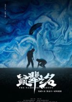 The Name of Nobody Chinese Movie photo