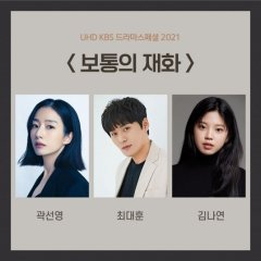 Drama Special Season 12: Oddinary Korean Drama photo