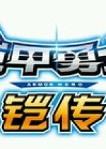 The Legend of Armor Hero Chinese Drama photo