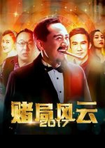 The Bet Is 2017 Chinese Movie photo