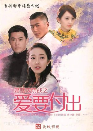 Hun Yin Gong Fang Zhan Zhi Ai Yao Fu Chu (2015) poster