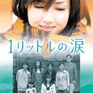 1 Litre no Namida (2005)