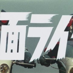 Kamen Rider vs. Shocker Japanese Movie photo